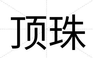 顶珠