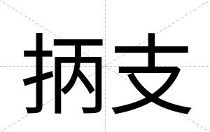 抦支