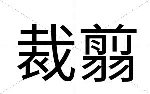 裁翦