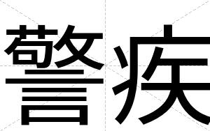 警疾