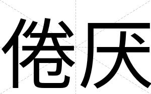 倦厌