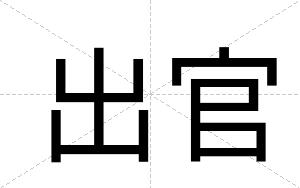 出官
