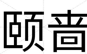 颐啬