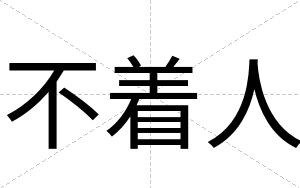 不着人