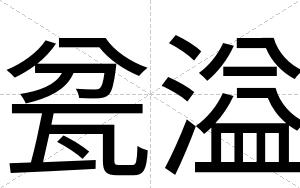 瓫溢
