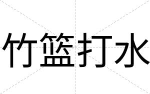 竹篮打水