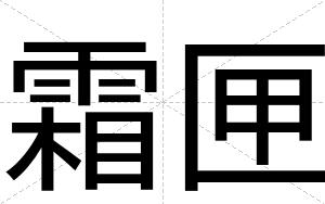 霜匣