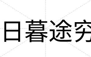日暮途穷