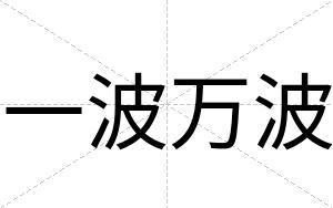 一波万波