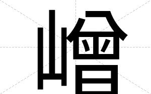 嶒