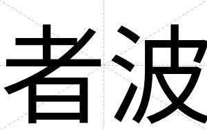 者波