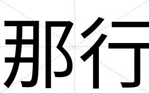 那行