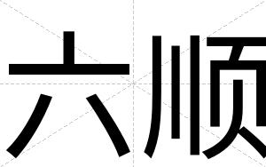 六顺
