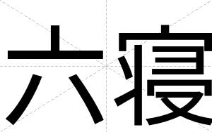 六寝