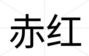赤红