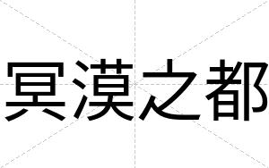 冥漠之都