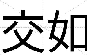 交如