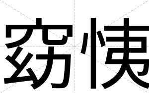 窈恞