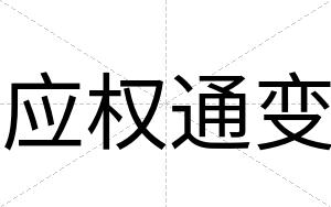 应权通变