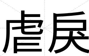 虐戾