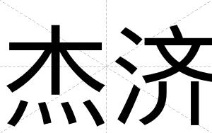 杰济