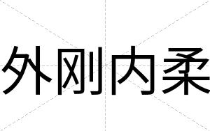 外刚内柔