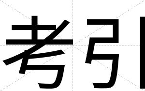 考引