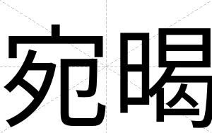 宛暍