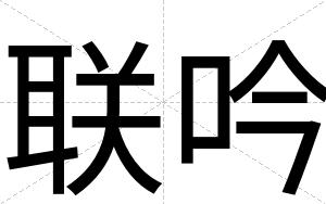 联吟