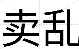 卖乱