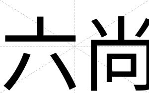 六尚