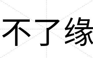 不了缘