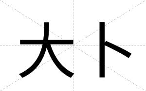 大卜