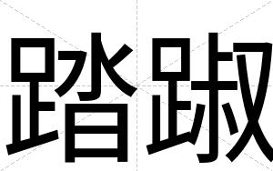 踏踧