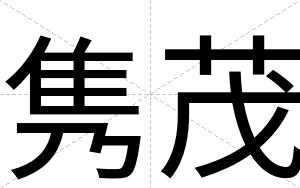 隽茂