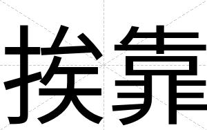 挨靠