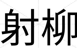 射柳