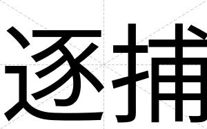 逐捕