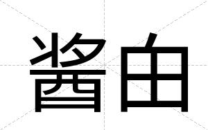 酱甶