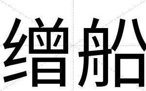 缯船