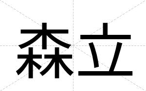 森立