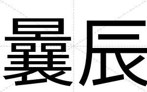 曩辰
