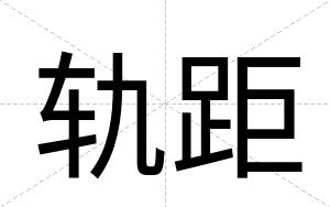 轨距