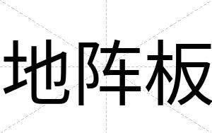 地阵板