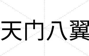 天门八翼