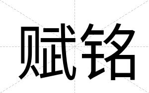 赋铭