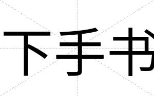 下手书