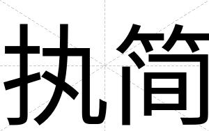 执简