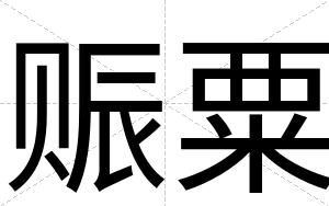 赈粟