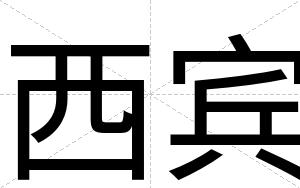 西宾